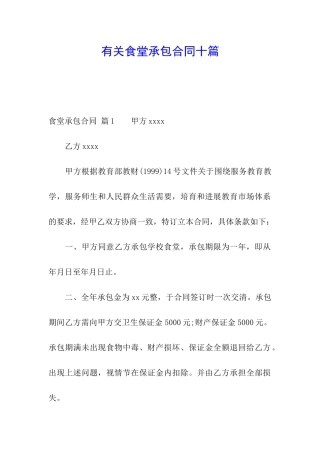 有关食堂承包合同十篇