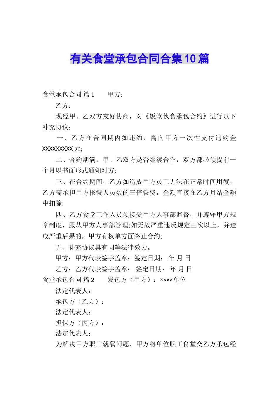 有关食堂承包合同合集10篇_第1页