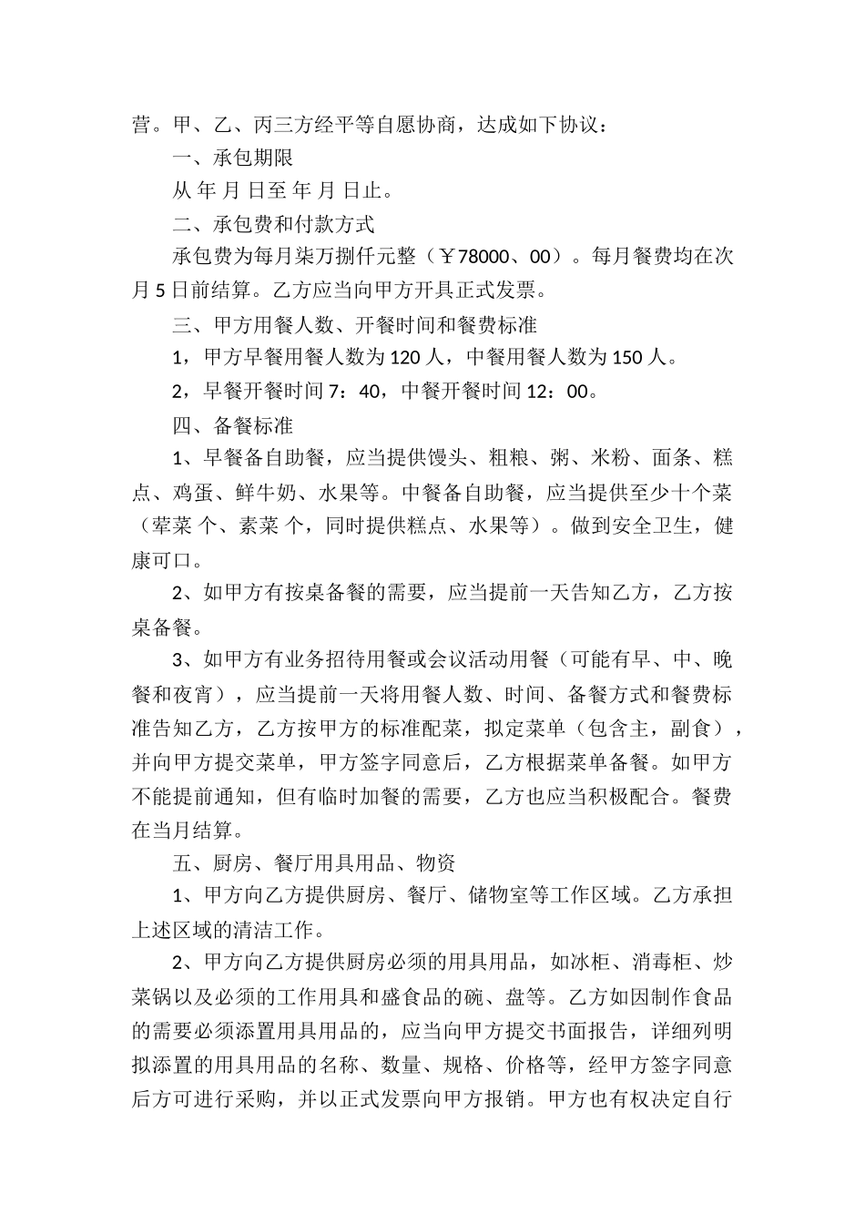 有关食堂承包合同合集10篇_第2页