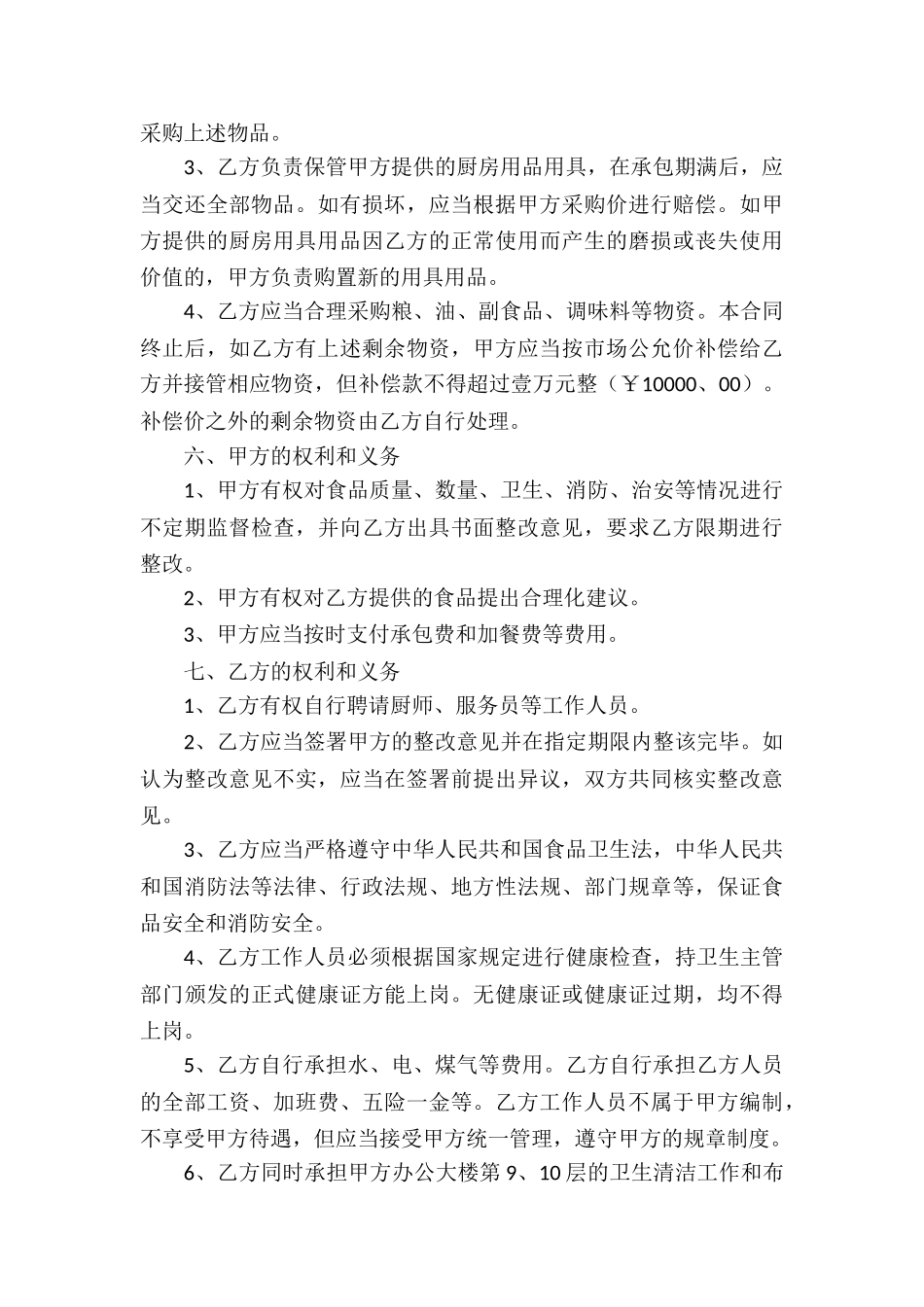 有关食堂承包合同合集10篇_第3页