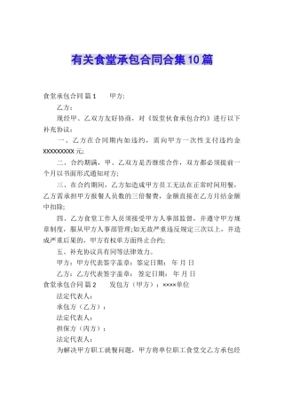 有关食堂承包合同合集10篇