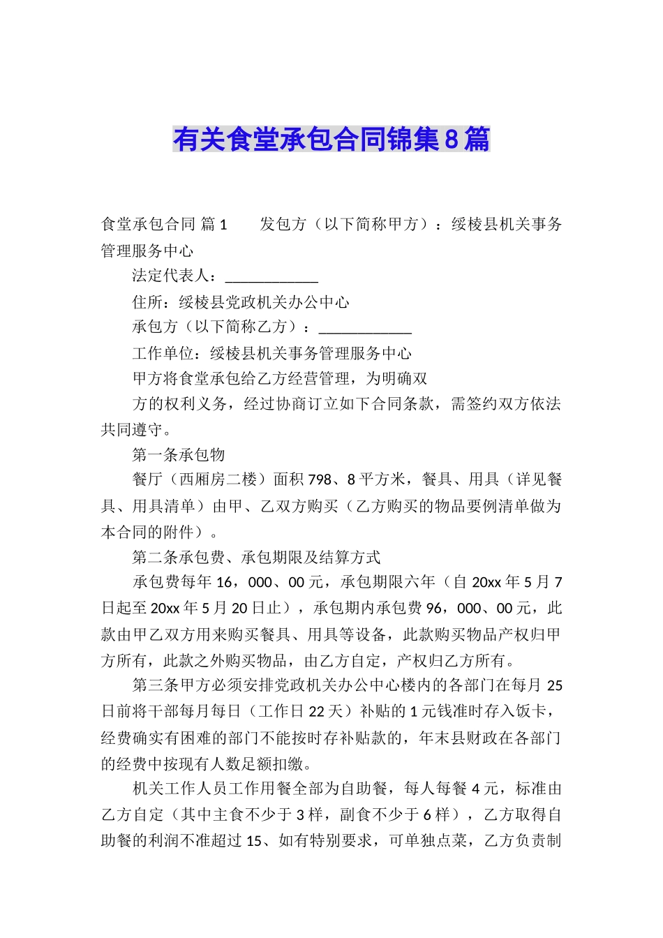 有关食堂承包合同锦集8篇_第1页