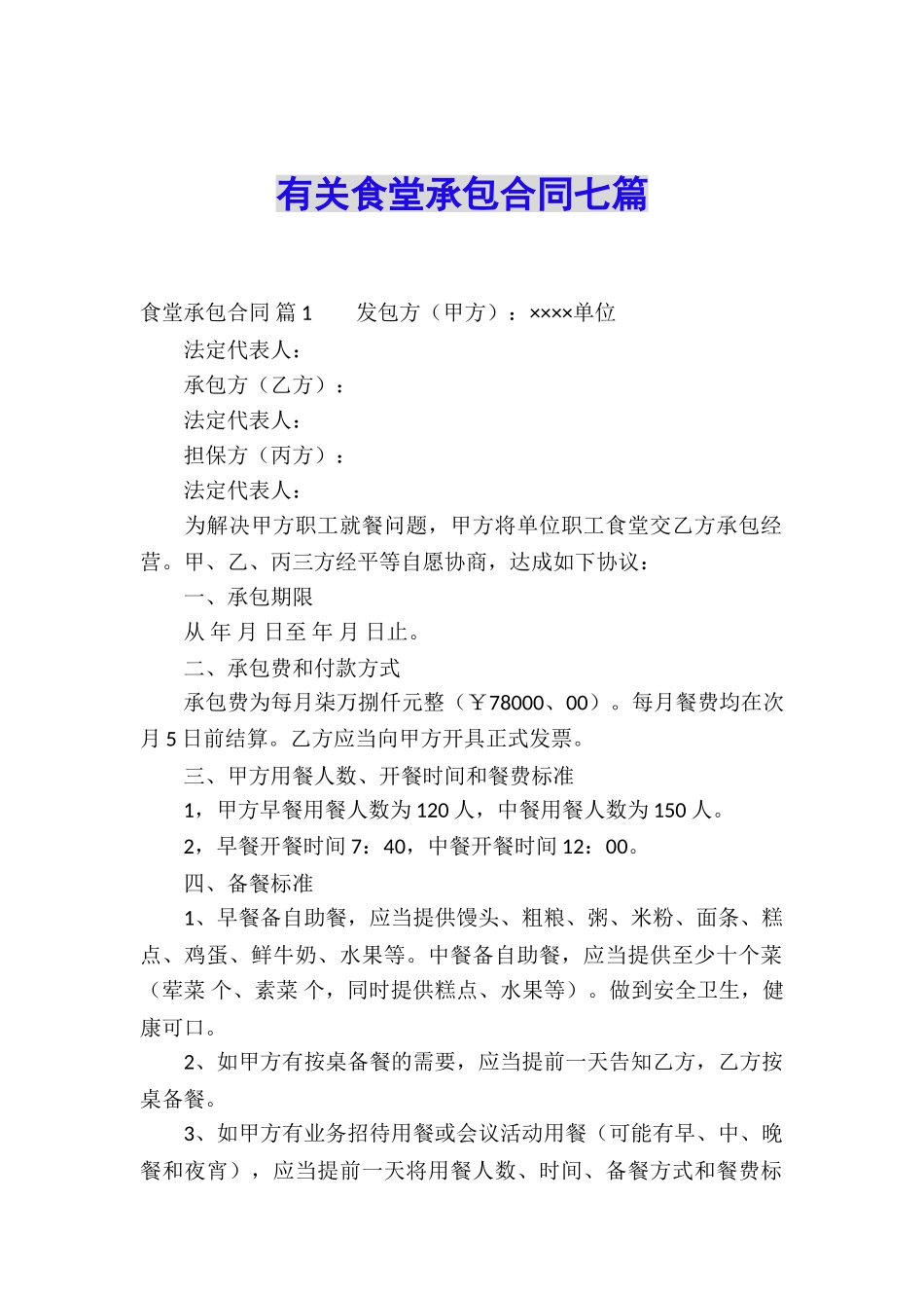 有关食堂承包合同七篇_第1页