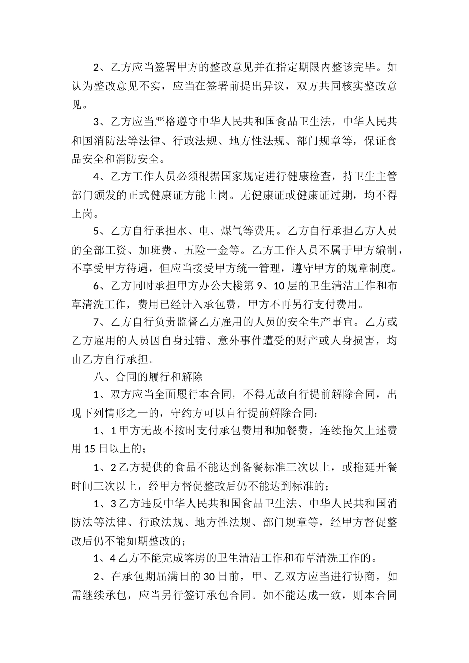 有关食堂承包合同七篇_第3页