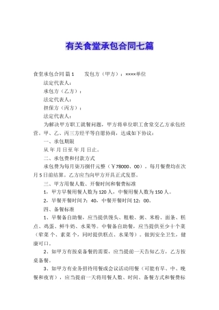 有关食堂承包合同七篇