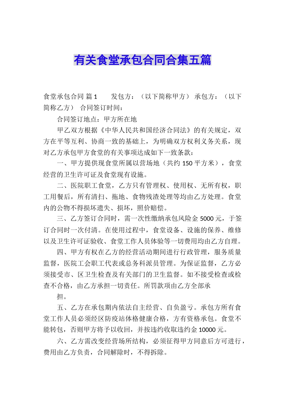 有关食堂承包合同合集五篇_第1页
