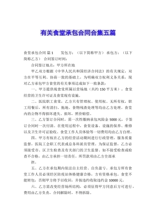 有关食堂承包合同合集五篇
