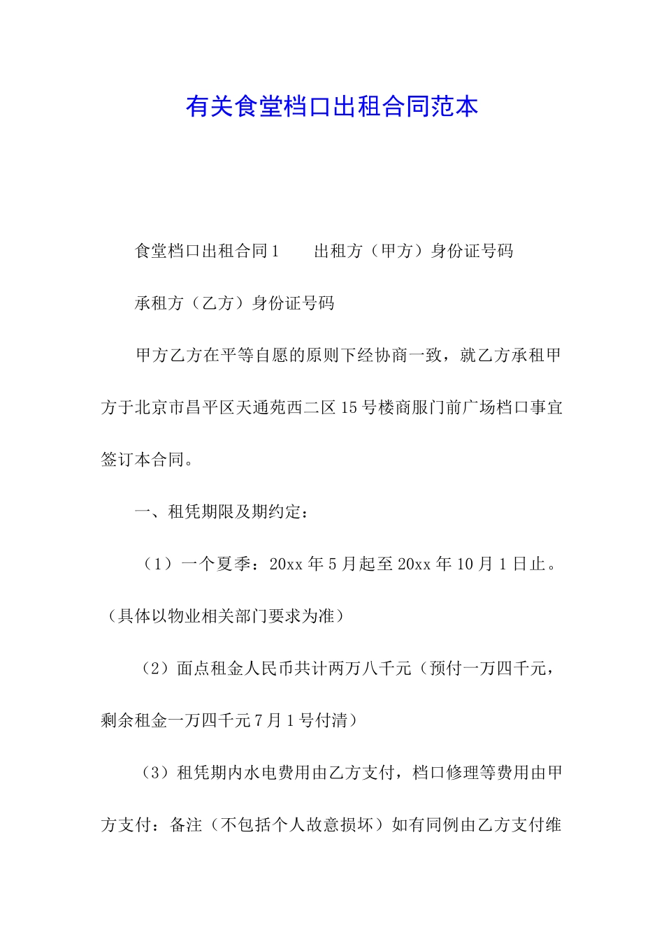 有关食堂档口出租合同范本_第1页