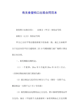 有关食堂档口出租合同范本
