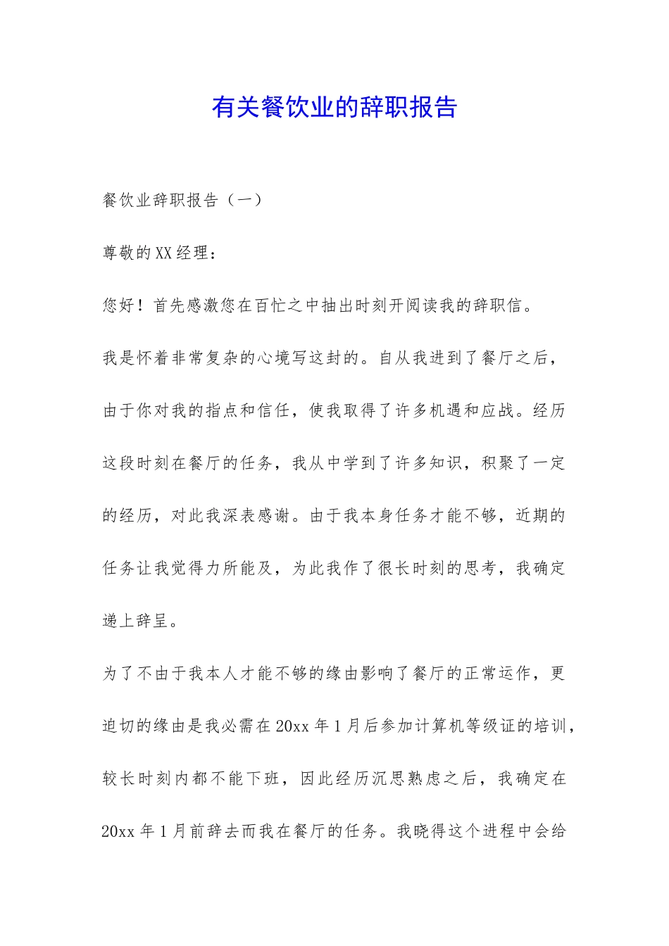 有关餐饮业的辞职报告-_第1页