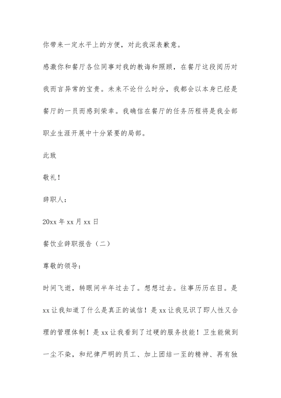 有关餐饮业的辞职报告-_第2页