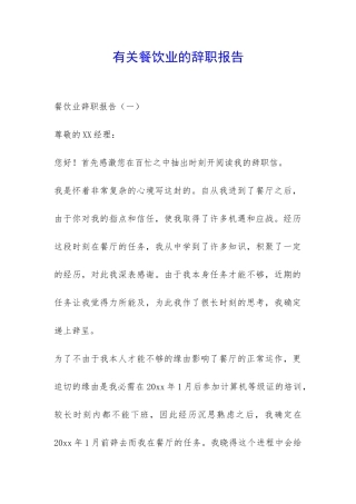 有关餐饮业的辞职报告-