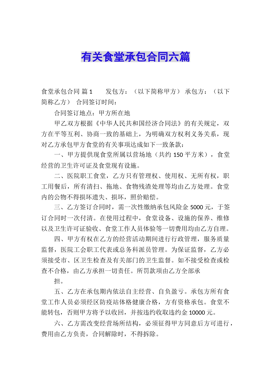 有关食堂承包合同六篇_第1页