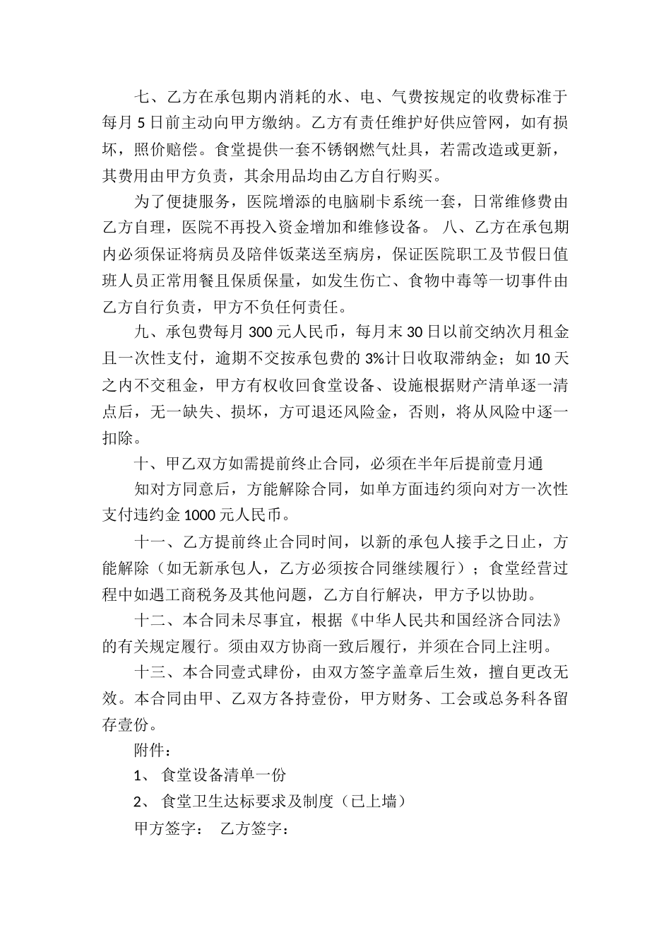 有关食堂承包合同六篇_第2页