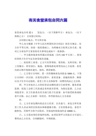 有关食堂承包合同六篇