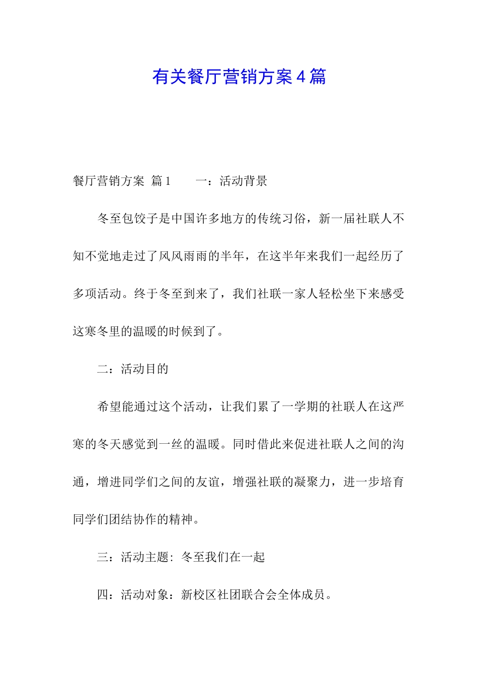 有关餐厅营销方案4篇_第1页