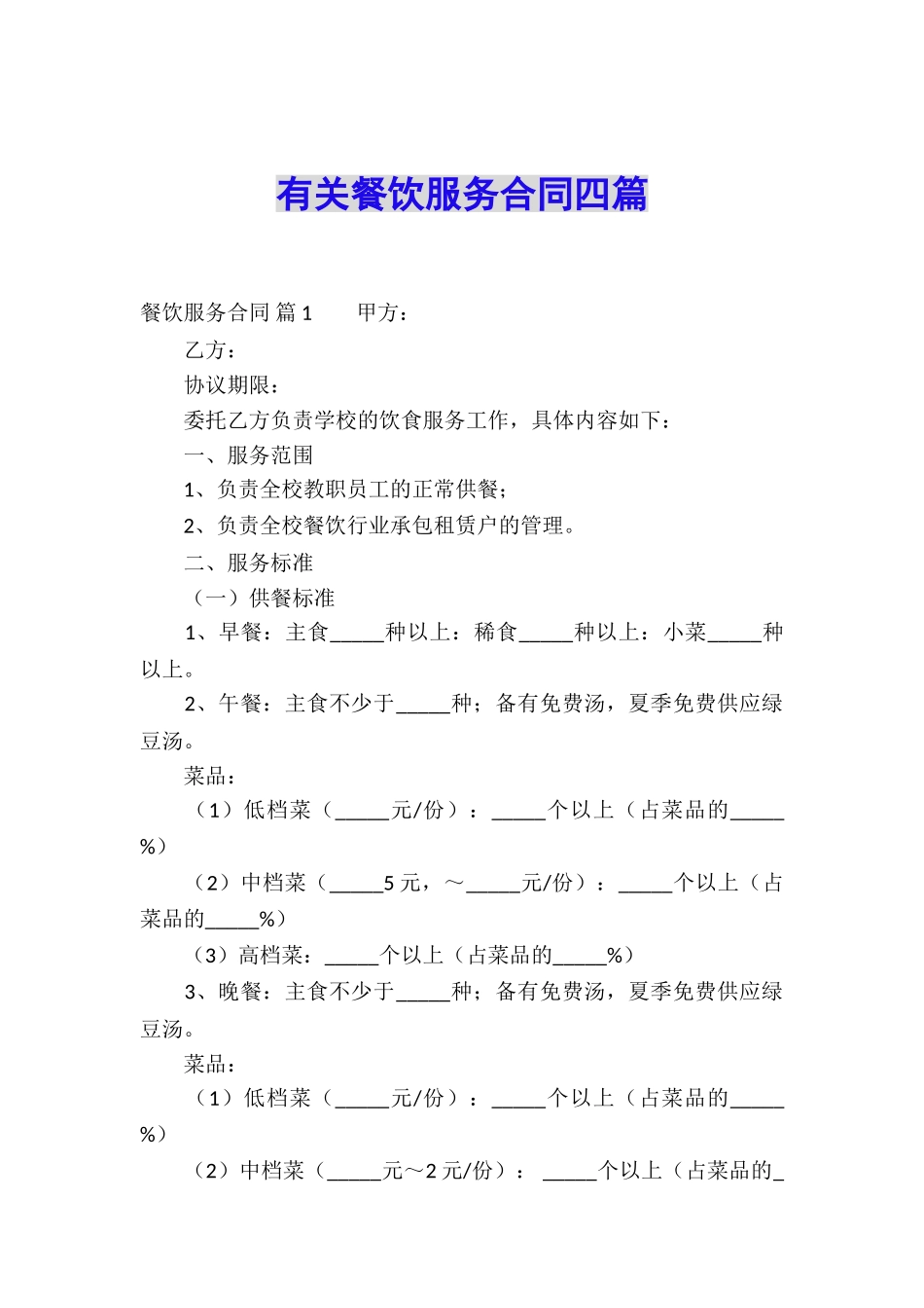 有关餐饮服务合同四篇_第1页