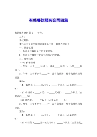 有关餐饮服务合同四篇