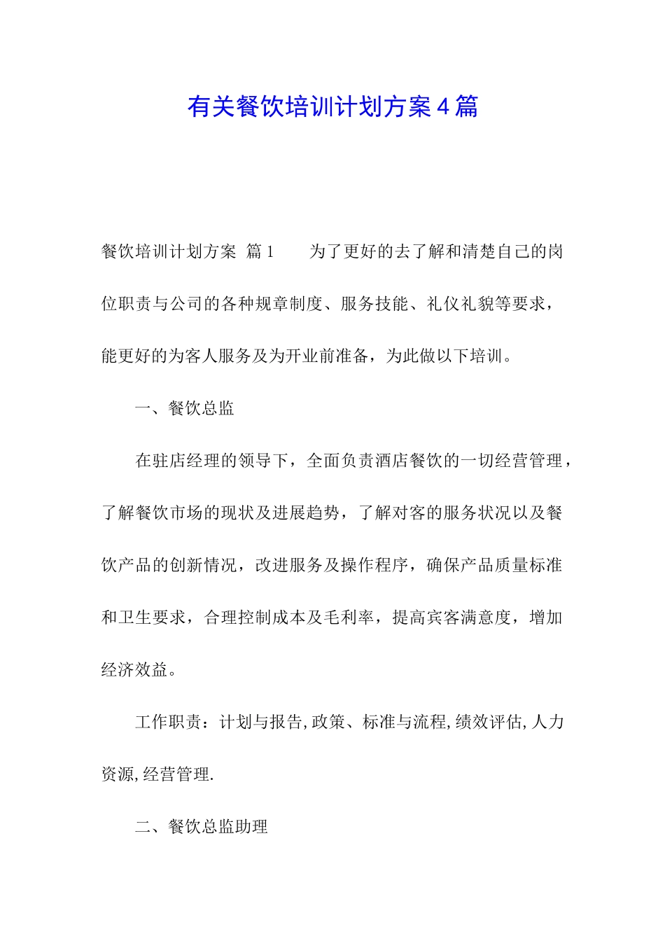 有关餐饮培训计划方案4篇_第1页