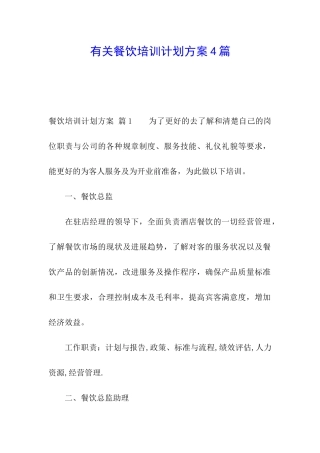 有关餐饮培训计划方案4篇