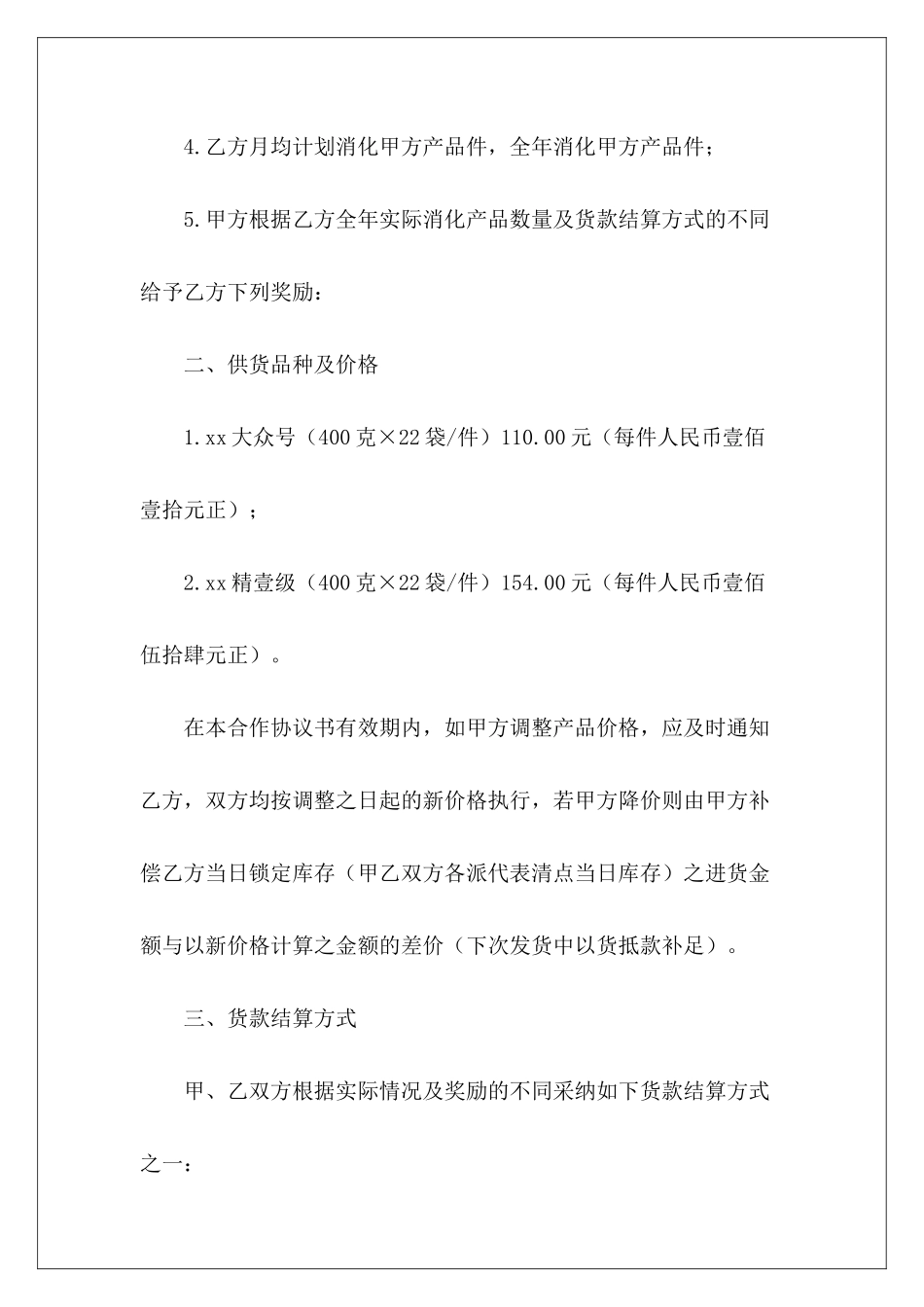 有关餐饮供货协议样本餐饮店供货协议供货协议样本_第3页