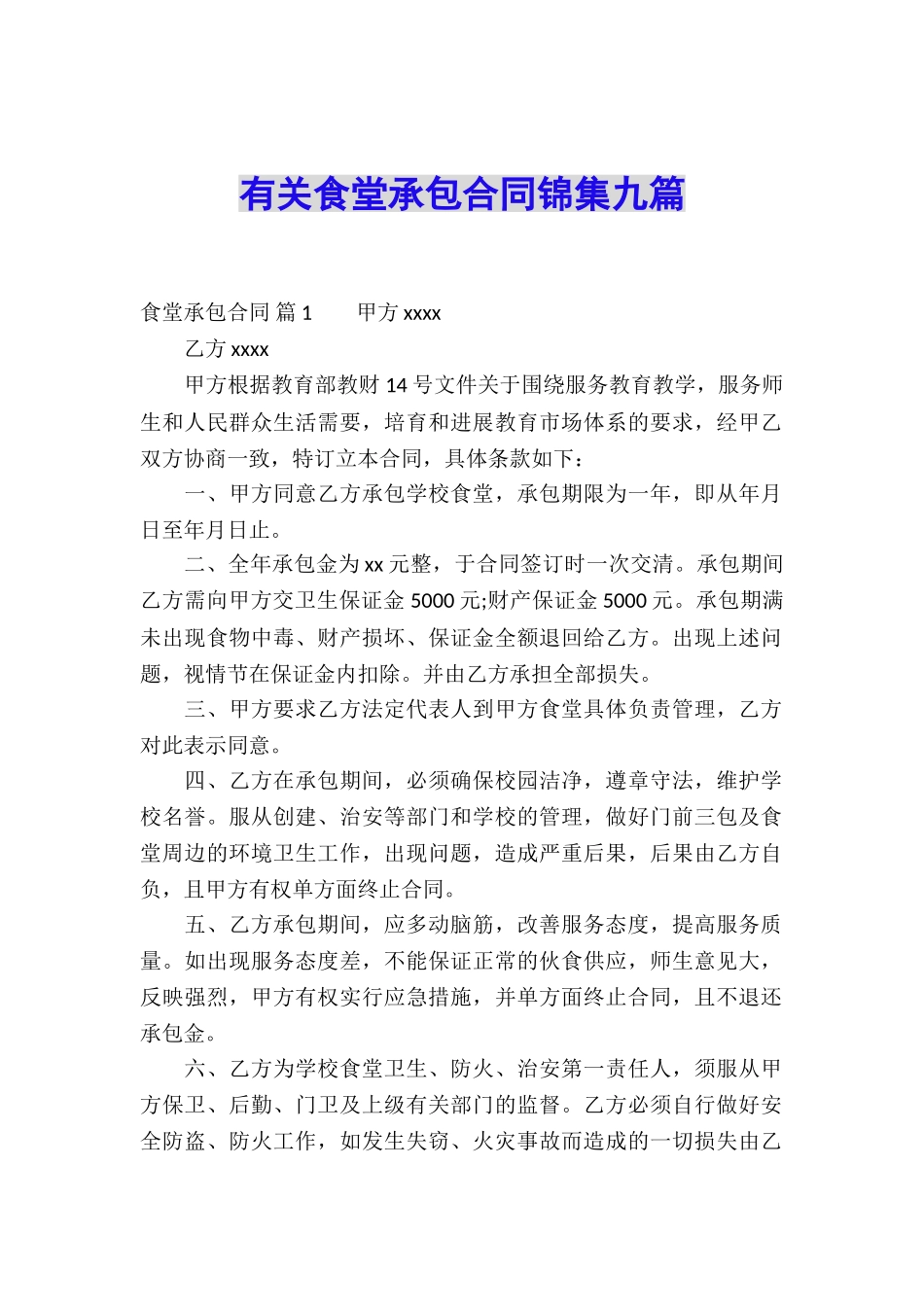 有关食堂承包合同锦集九篇_第1页