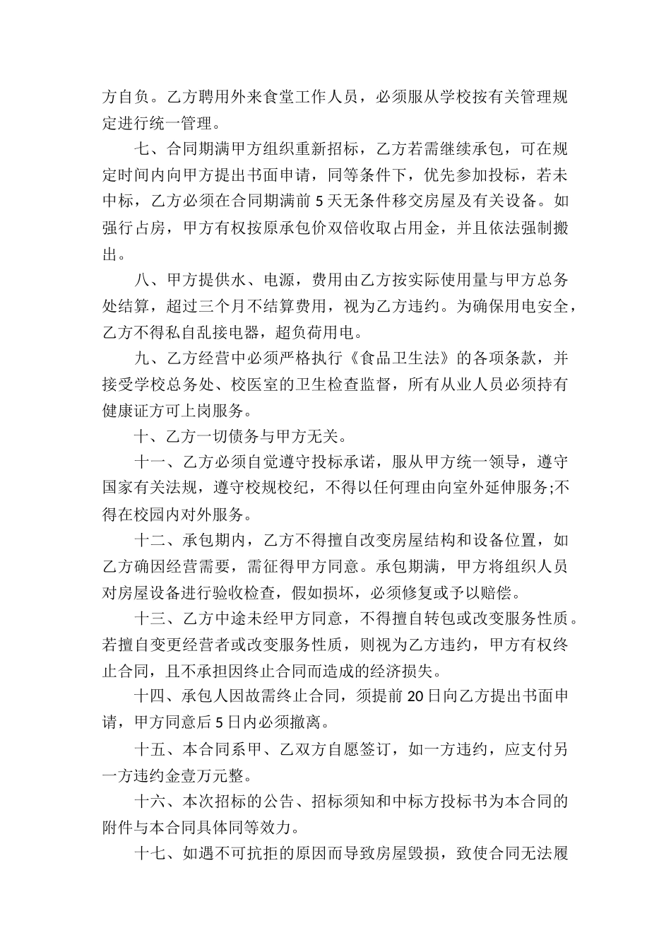 有关食堂承包合同锦集九篇_第2页