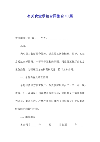 有关食堂承包合同集合10篇
