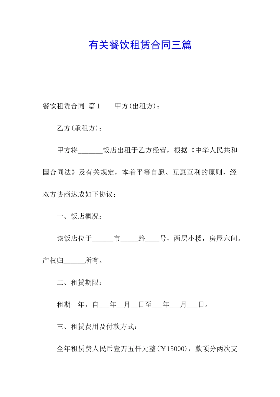 有关餐饮租赁合同三篇_第1页