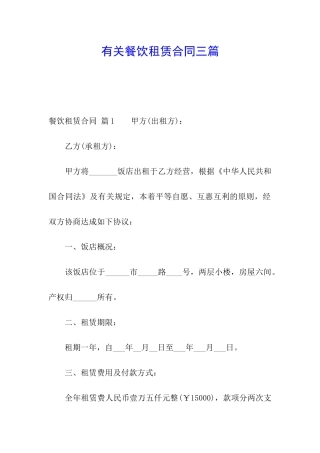 有关餐饮租赁合同三篇