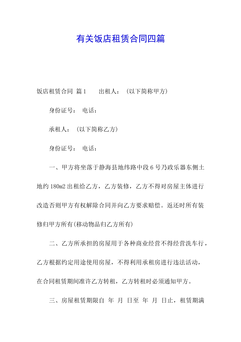 有关饭店租赁合同四篇_第1页