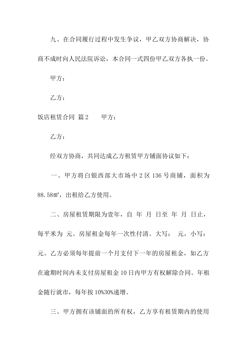 有关饭店租赁合同四篇_第3页