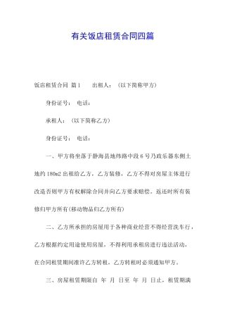 有关饭店租赁合同四篇