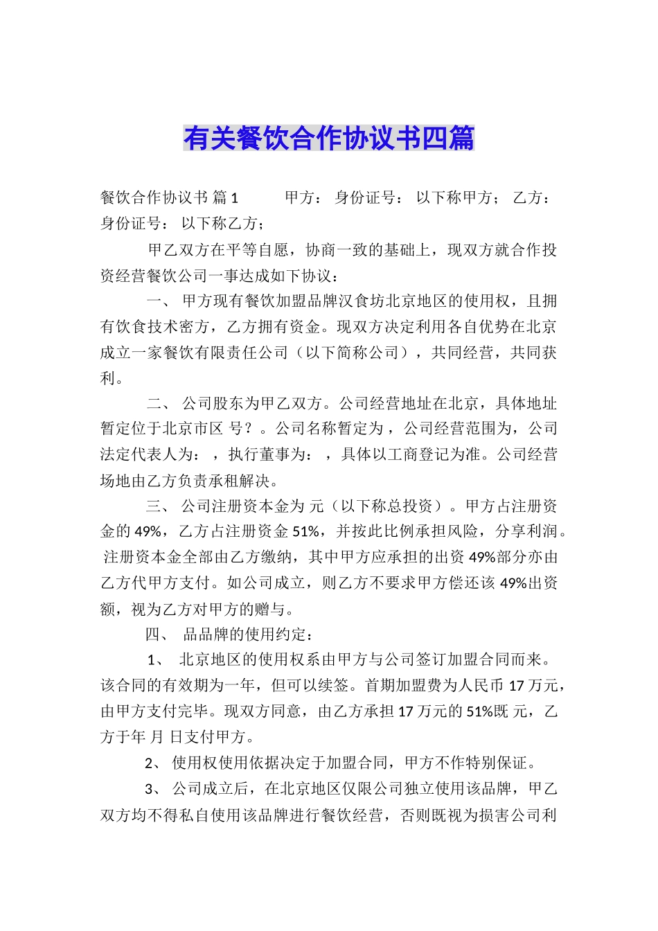 有关餐饮合作协议书四篇_第1页