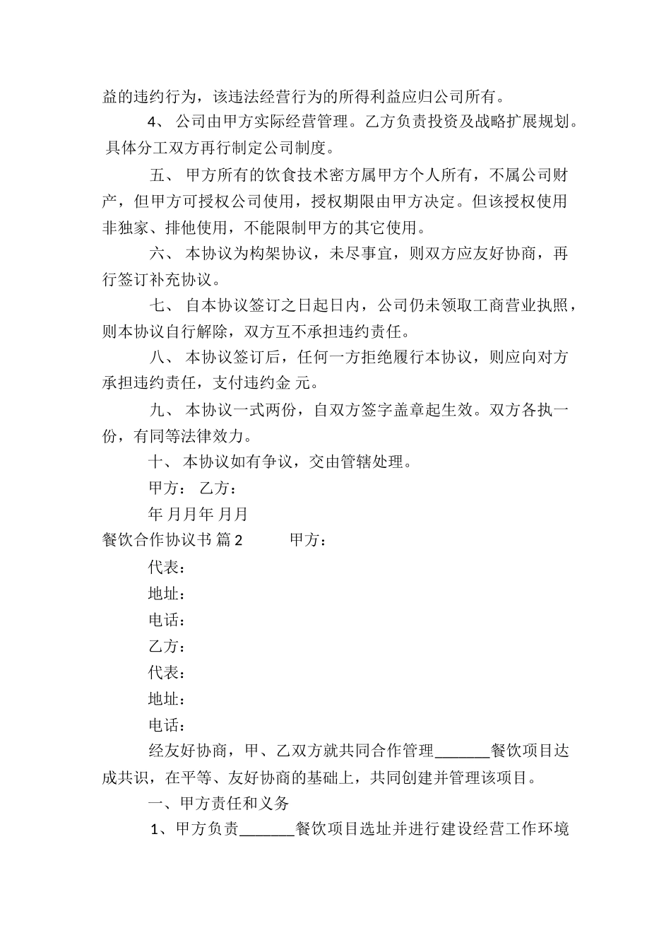 有关餐饮合作协议书四篇_第2页