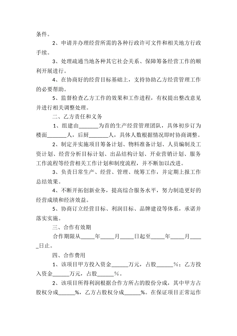 有关餐饮合作协议书四篇_第3页