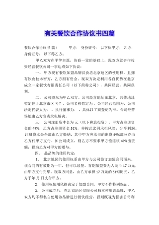 有关餐饮合作协议书四篇