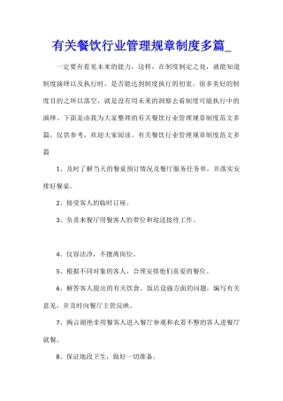 有关餐饮行业管理规章制度多篇