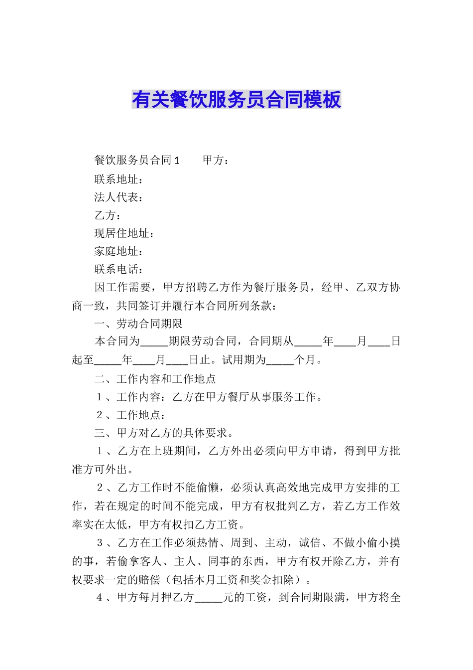 有关餐饮服务员合同模板_第1页