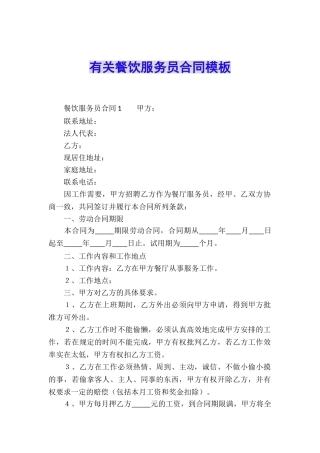 有关餐饮服务员合同模板