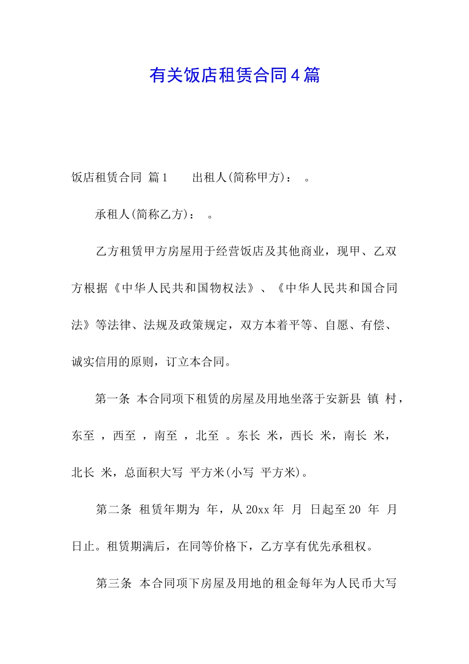 有关饭店租赁合同4篇_第1页