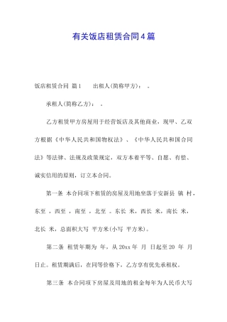 有关饭店租赁合同4篇