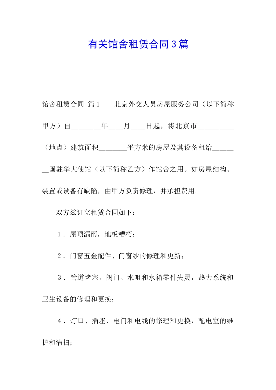 有关馆舍租赁合同3篇_第1页