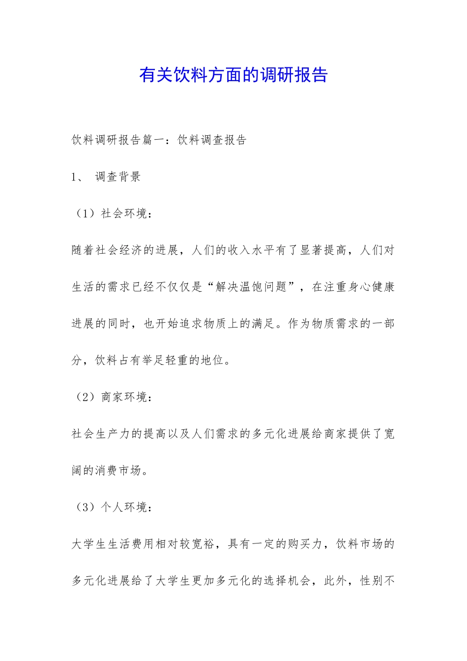 有关饮料方面的调研报告-_第1页