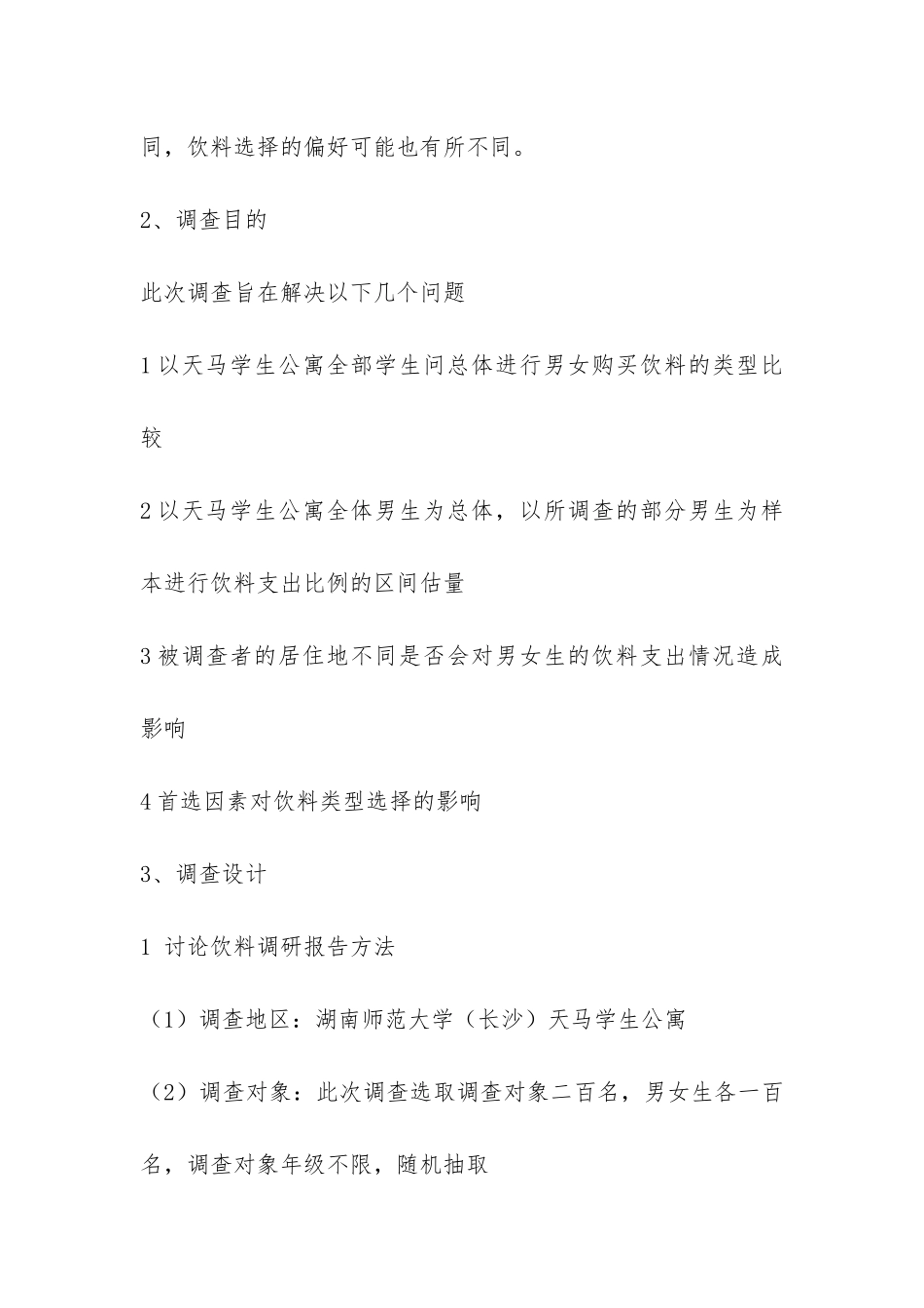 有关饮料方面的调研报告-_第2页