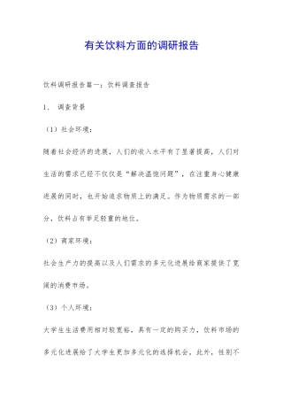 有关饮料方面的调研报告-
