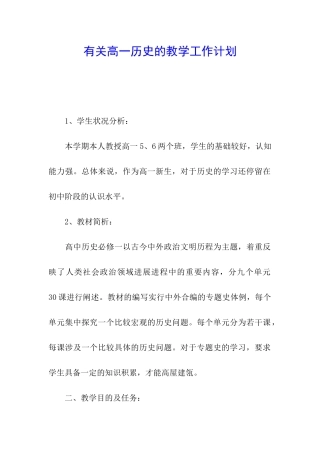 有关高一历史的教学工作计划