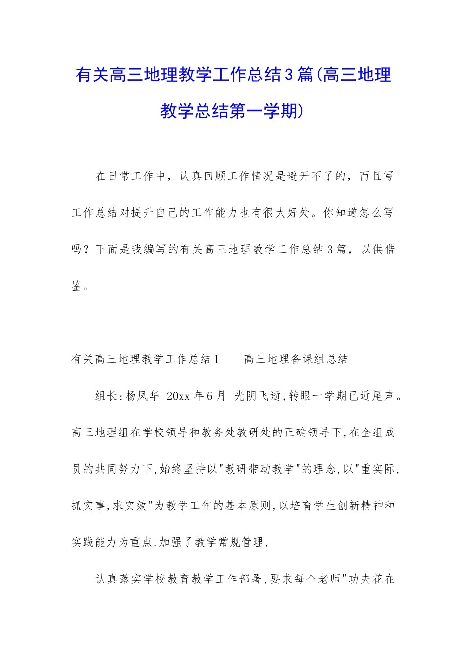 有关高三地理教学工作总结3篇_第1页