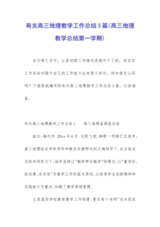 有关高三地理教学工作总结3篇