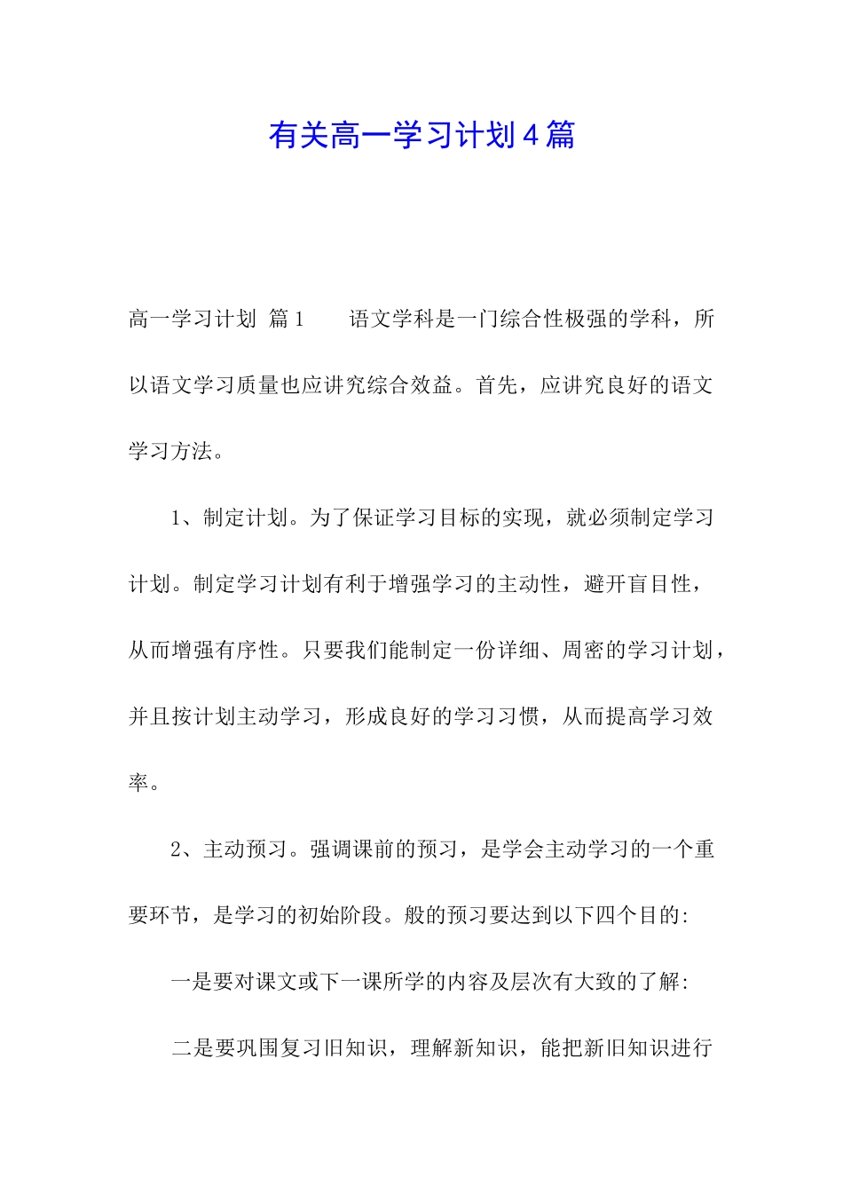 有关高一学习计划4篇_第1页